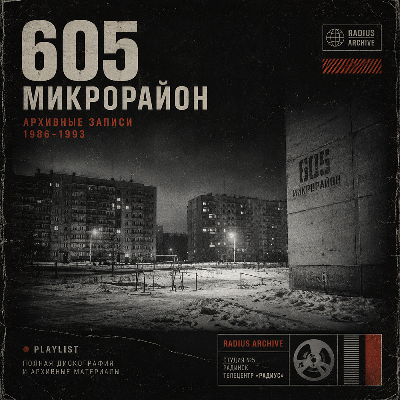 605 Mikrorayon - Archival Recordings · 1986—1993